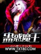 蛊惑魔王图片