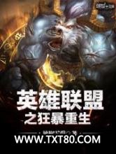 英雄联盟之狂暴重生图片