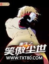重生之笑傲尘世图片