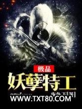 极品妖孽特工图片