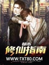 都市修真指南图片