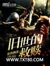 旧世的救赎图片
