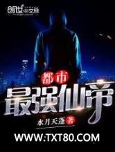 最强都市仙帝图片
