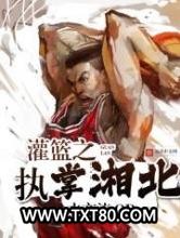 灌篮之执掌湘北图片