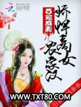 百宠成妻：娇悍商女农家汉图片