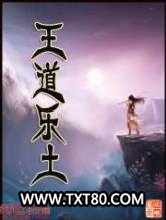 王道乐土图片