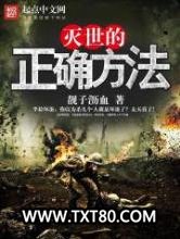 灭世的正确方法图片