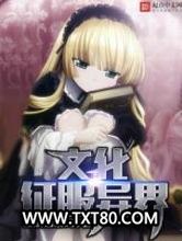 文化征服异界图片