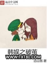 韩娱之破茧图片