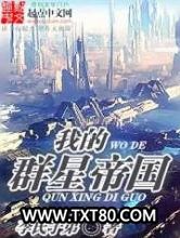 我的群星帝国图片