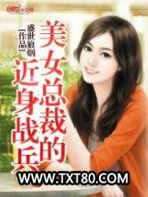 美女总裁的近身战兵图片