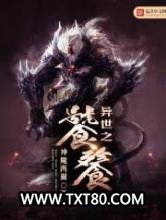 异世之饕餮图片