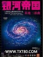 银河帝国之基地图片