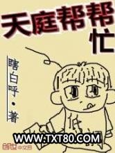 天庭帮帮忙图片