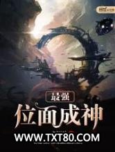 最强位面成神图片