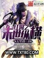 红警之末世纵横图片