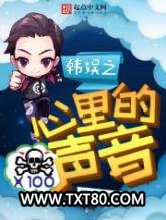 韩娱之心里的声音图片