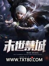 末世禁城图片