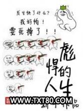 彪悍的人生图片