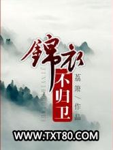 锦衣不归卫图片