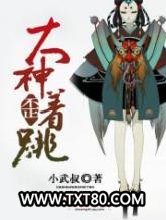 大神歪着跳图片