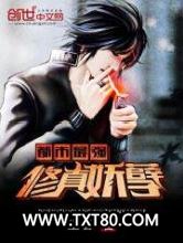 都市最强修真妖孽图片