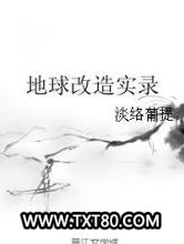 地球改造实录图片