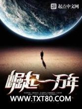 崛起一万年图片