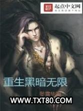 重生黑暗无限图片