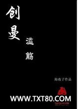 创曼：滥觞图片