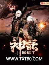 神话搬运工图片