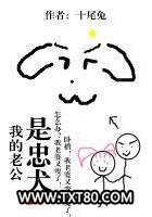 我的老公是忠犬图片