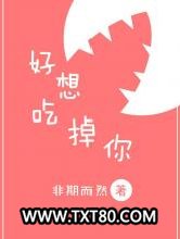 好想吃掉你图片