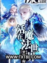 活在魔法世界图片