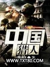 中国猎人图片