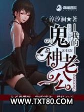 我的鬼神老公图片