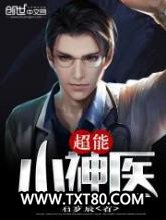 超能小神医图片