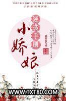 小娇娘逆袭手册图片