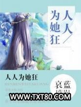 人人为她狂图片