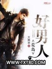 荒岛好男人图片
