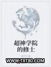 超神学院的修士图片