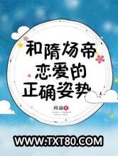 和隋炀帝恋爱的正确姿势图片