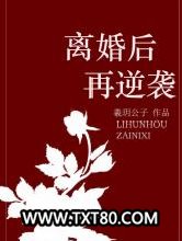 离婚后再逆袭图片