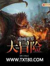 动画世界大冒险图片