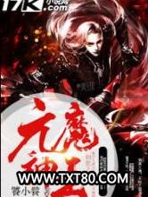 元魔神王图片