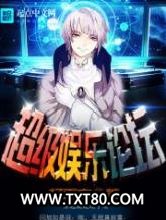 超级娱乐论坛图片