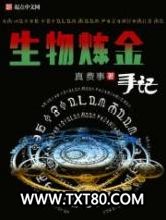 生物炼金手记图片