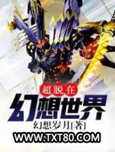 超脱在幻想世界图片