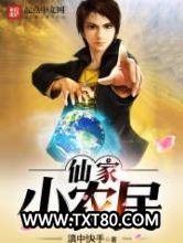 仙家小农民图片