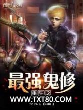 重生之最强鬼修图片